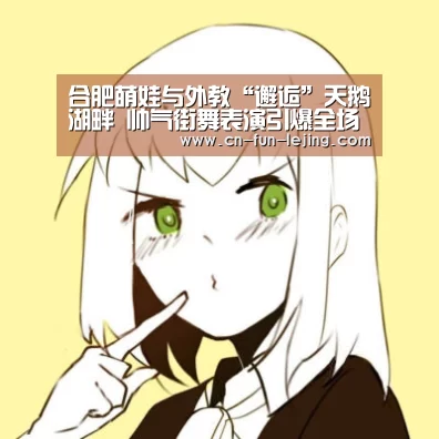 合肥萌娃与外教“邂逅”天鹅湖畔 帅气街舞表演引爆全场_乐竟平台(图4) 乐竟平台