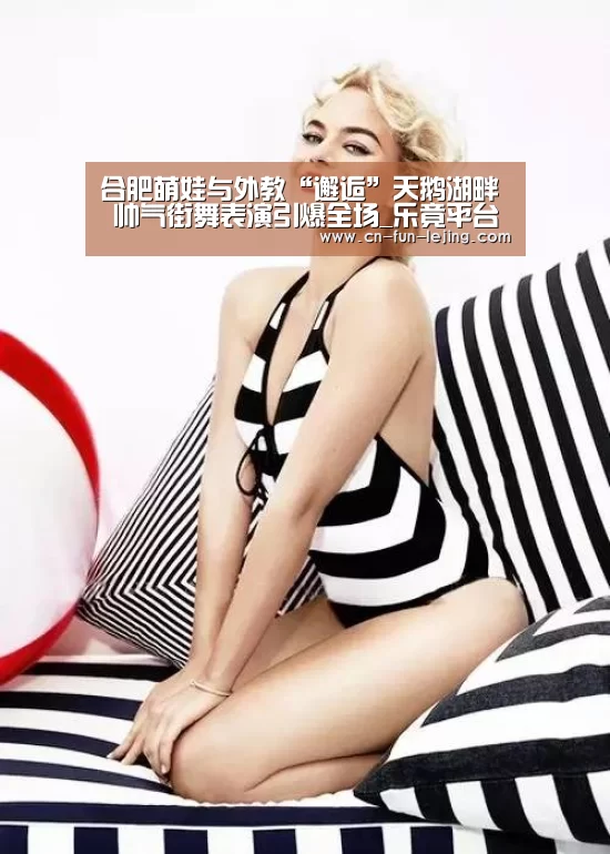 合肥萌娃与外教“邂逅”天鹅湖畔 帅气街舞表演引爆全场_乐竟平台(图2) 乐竟体育app