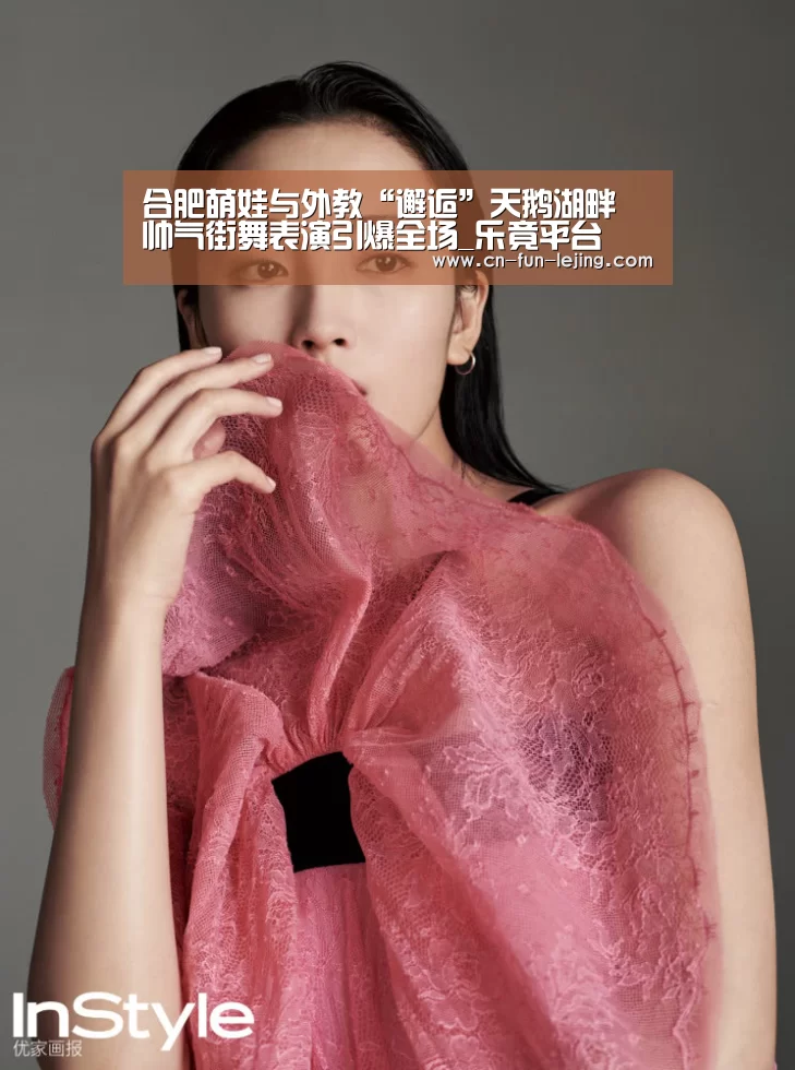 合肥萌娃与外教“邂逅”天鹅湖畔 帅气街舞表演引爆全场_乐竟平台(图3) 乐竟棋牌