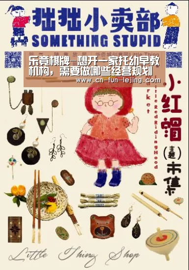 乐竟棋牌-想开一家托幼早教机构,需要做哪些经营规划(图1) 乐竟棋牌
