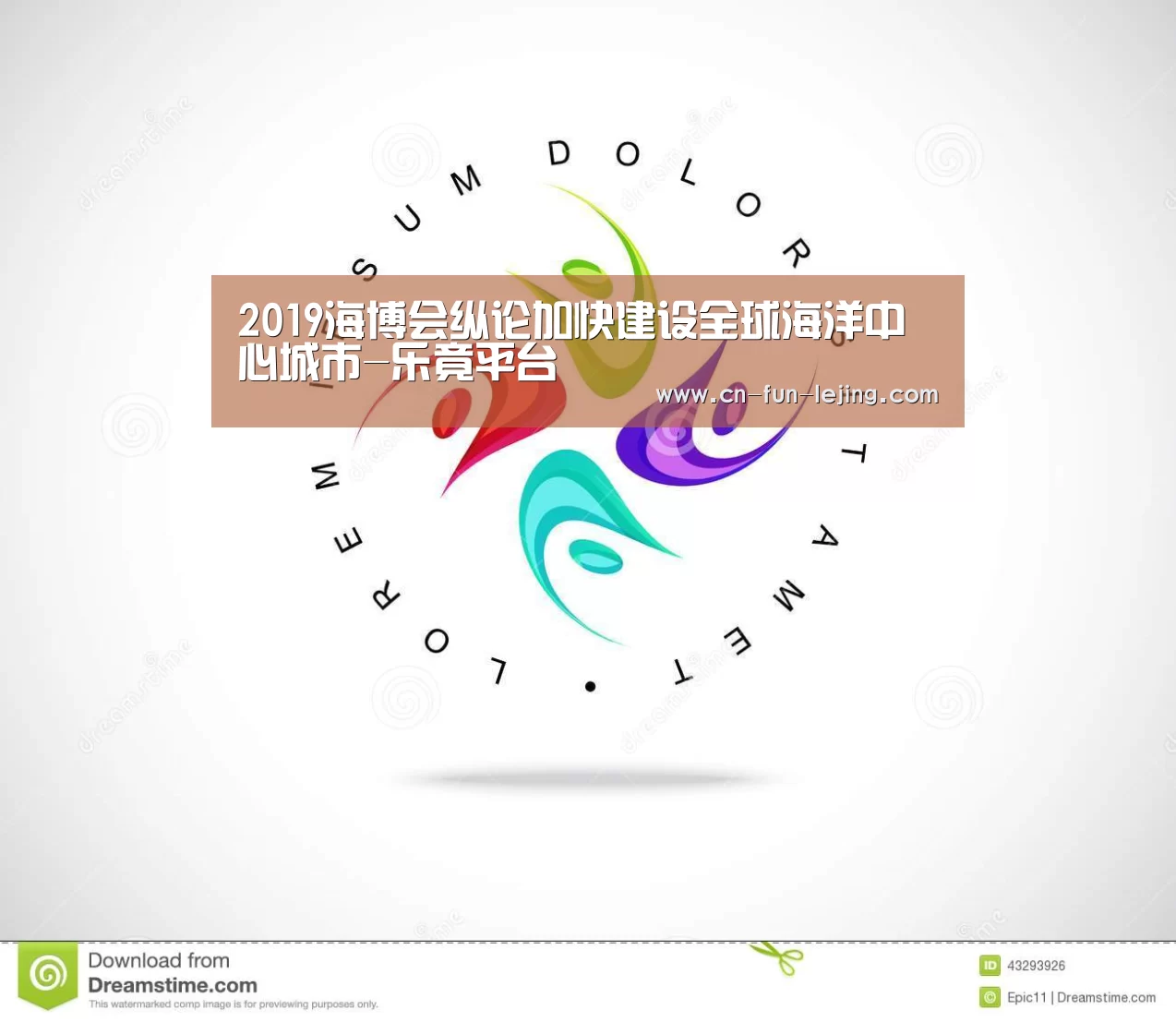 2019海博会纵论加快建设全球海洋中心城市-乐竟平台(图2) 乐竟平台