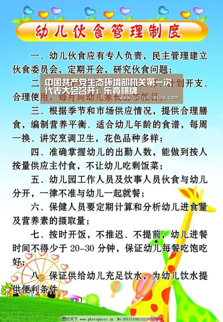 中国共产党生态环境部机关第一次代表大会召开:乐竟棋牌(图4) 乐竟官网