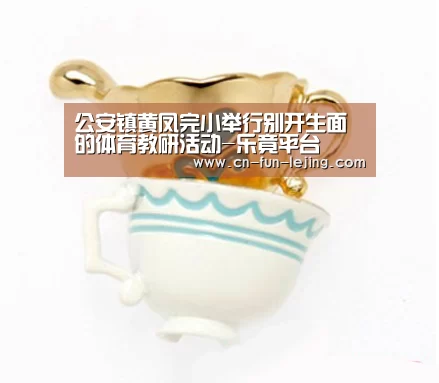 公安镇黄凤完小举行别开生面的体育教研活动-乐竟平台(图1) 乐竟平台
