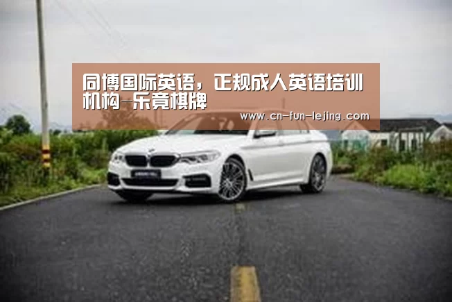 同博国际英语,正规成人英语培训机构-乐竟棋牌(图1) 乐竟体育app